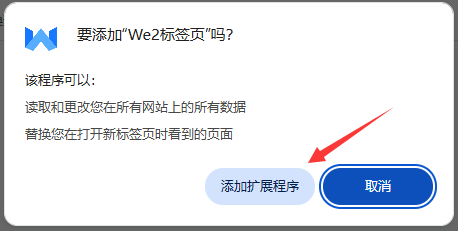 Chrome扩展商店确认安装