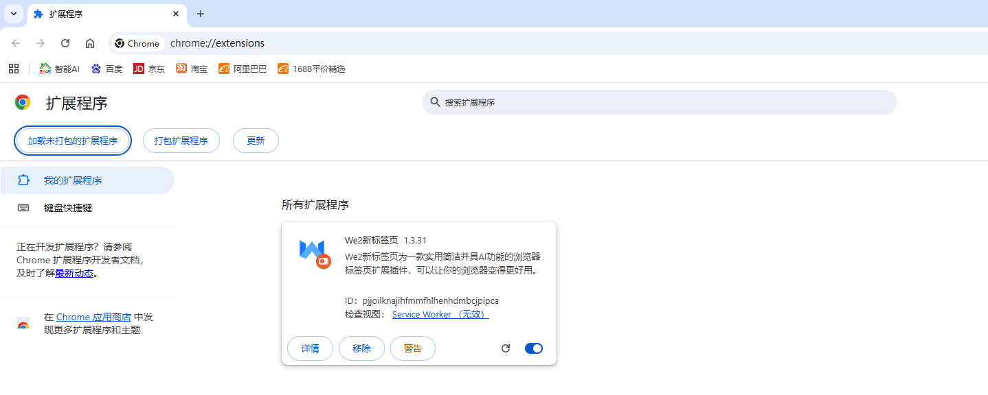 Chrome扩展安装完成
